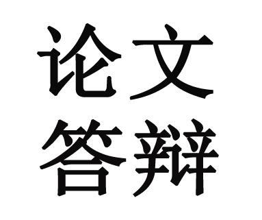 休闲